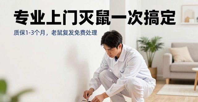 上门灭鼠有用吗_上门灭鼠_上门灭鼠一般多少钱